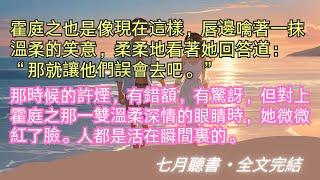 完結小說【我愛過你，僅此而已】霍庭之寵了許煙二十多年。她以為他們會順理成章的在一起，結婚，生子，幸福一生。#霍庭之 #許煙 #一口氣看完 #完整版 #小說 #故事 #爽文 #完結