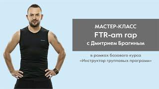 МАСТЕР-КЛАСС - FTR-am rap Дима Брагин Функциональный тренинг