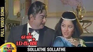 En Magan Tamil Movie Songs | Sollathe Sollathe Video Song | Sivaji | Manjula | MS Viswanathan