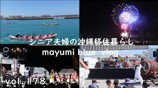 【沖縄移住暮らし】沖縄ぜんぶ祭りに行ってみた/ハーリー大会/エイサー/延賢太鼓/花火/糸満漁港/いつもの朝食