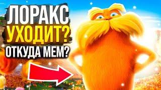 Лоракс уходит | Откуда мем Лоракс уходит?