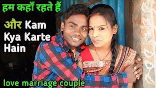 Hum kaha rahate hain और Kam kya karte hain | Love Marriage Couple Vlog