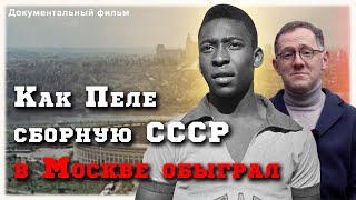 Как Пеле сборную СССР в Москве обыграл | История матча СССР - Бразилия 1965 года