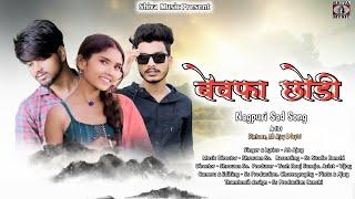 Bewafa Chori | Ab Ajay | Ab Ajay, Gayatri & Pintu SS | New Nagpuri Sad Song 2024 | Shiva Music