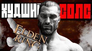 САМЫЙ ХУДШИЙ СОЛС | ELDEN RING