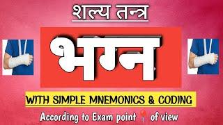 भग्न । सन्धिमुक्त और काण्डभग्न । शल्य तन्त्र । Fracture #BAMS#AIAPGET2023
