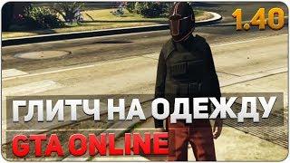 GTA ONLINE ГЛИТЧ: КАК ПОЛУЧИТЬ КОСТЮМ ИЗ ЗАДАНИЯ ТРУДОВОЙ КОНФЛИКТ