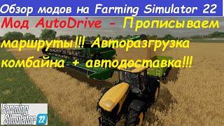 AutoDrive - АвтоДрайв ОБЗОР МОДА НА FS 22 ! СОЗДАЕМ МАРШРУТЫ!  АВТОЗАГРУЗКА ПРИЦЕПА + АВТОДОСТАВКА!