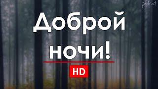 podcast: Доброй ночи! (1992) - #рекомендую смотреть, онлайн обзор фильма