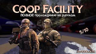 Coop Facility - Полное прохождение карты из мастерской CS:GO от Bloodearth \ WORKSHOP CS:GO