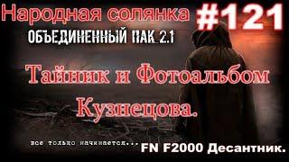 S.T.A.L.K.E.R. НС ОП 2.1 #121. Тайник Кузнецова на мосту в КЛ. Венобой. Фотоальбом для Кузнецова.