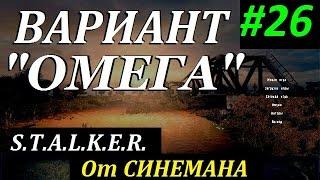 СТАЛКЕР Вариант "ОМЕГА" v4.0 #26 ЧАЭС 2 и рюкзак Шрама