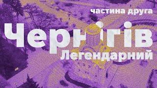 Чернігів ️ Легендарний ч.2 | Парки та сквери, любов Івана Мазепи, дисидентський Чернігів