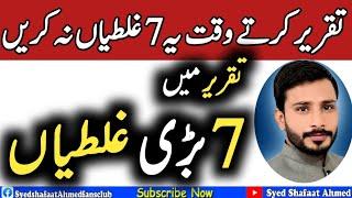 7 big mistakes in Speech | speech mistakes | speech karne ka tarika in urdu |taqreer karne ka tarika