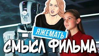 «ДИТЯ РОБОТА» смысл фильма, объяснение концовки