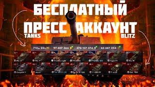 КАК БЕСПЛАТНО ПОЛУЧИТЬ ПРЕСС АККАУНТ В ИГРЕ TANKS BLITZ/WOT BLITZ В 2024 ГОДУ