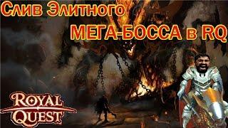 Royal Quest  - Слив Элитного БОССА в роял квест...;)