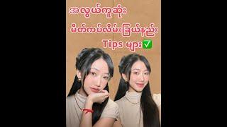 မသိမဖြစ် makeup tips များ