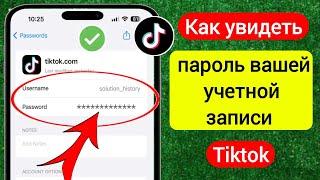 Как увидеть свой пароль Tiktok, если вы его забыли (iPhone) | Посмотреть пароль Тик Ток