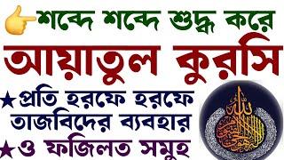 শব্দে শব্দে আয়াতুল কুরসি শিখুন | আয়াতুল কুরসির ফজিলত | ayatul kursi er fojilot