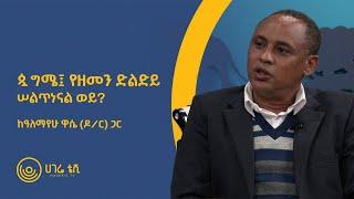 ሰልጥነናል ወይ?   |   ጷግሜ፤ የዘመን ድልድይ   |   ከዓለማየሁ ዋሴ (ዶ/ር) ጋር