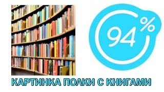 Игра 94 процента ответы на 19 уровень КАРТИНКА ПОЛКИ С КНИГАМИ | Ответы на игру 94%