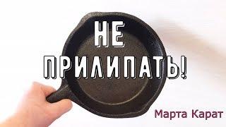 Чугунная сковорода пригорает? Можно исправить ситуацию!? Iron pan