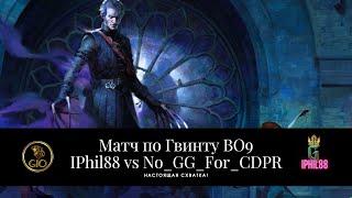 Гвинт! Матч. BO9 IPhil88 против No_GG_For_CDPR