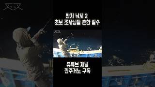 한치 낚시 초보 조사님들 흔한 실수 2탄! #진주거노 #한치 #낚시