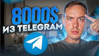 8000$ с телеграма НОВИЧКУ! Как заработать деньги в телеграм БЕЗ ВЛОЖЕНИЙ