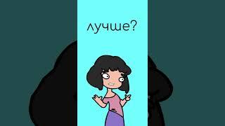 Почему кот лучше парня (Смешной мультфильм) #shorts