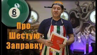 Про 6 заправку ЛММ (Слово Пастаря)