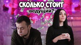 ЦЕНЫ|СВАДЕБНЫЙ ВЕДУЩИЙ|БРЯНСК|УГАР