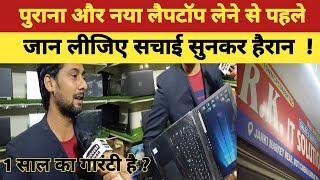 पुराना और नया Laptop लेने से पहले जान लीजिए सचाई सुनकर हैरान || Second hand laptop in Ara