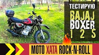 На Bajaj Boxer 125Х по местам "боевой славы" Геона скремблера.