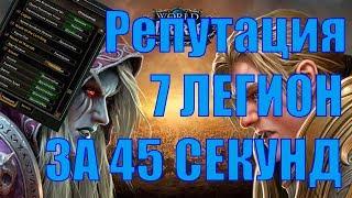 Прокачка репутации 7 легион Battle of Azeroth