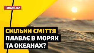 Скільки сміття плаває в морях та океанах?