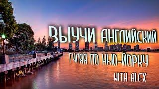 ПРОГУЛКА С НОСИТЕЛЕМ ЯЗЫКА. ПОНИМАЙ АНГЛИЙСКИЙ НА СЛУХ И ГОВОРИ ПРАВИЛЬНО.  УРОКИ АНГЛИЙСКОГО ЯЗЫКА.