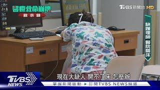 3萬3薪比手搖飲店員低.假班表.病患逼下跪 護理師逃亡潮 住院沒人顧｜醫療救命崩壞啟示錄｜TVBS新聞 @TVBSNEWS01