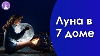 Луна в 7 доме Джйотиш