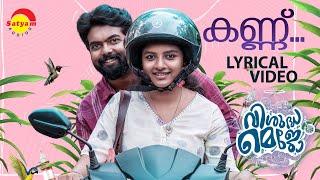 Kannu Lyrical Video Song | Visudha Mejo | Lijomol | Dinoy | Mathew Thomas | Justin Varghese