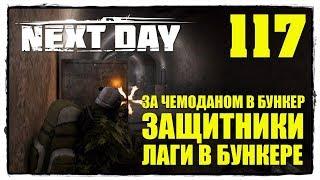 Next Day: Survival - Выживание #117 БЕШЕННЫЙ ОЛЕНЬ!