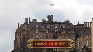 Замок Эдинбург | Edinburgh Castle