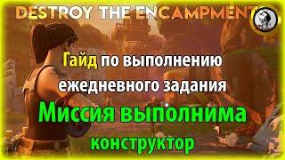 Fortnite PvE - "Миссия выполнима (конструктор)" гайд по выполнению ежедневного задания