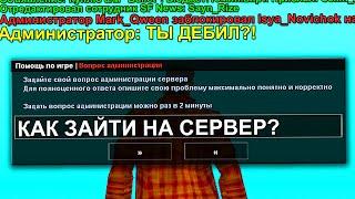 ЗАДАЮ ТУПЫЕ ВОПРОСЫ в РЕПОРТ GTA SAMP