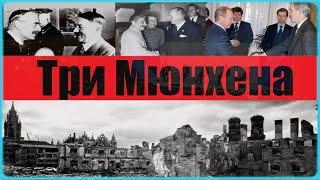 Три Мюнхена
