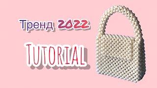 МОНШАҚТАН СӨМКЕ ТОҚУ. Қазақша видео. Сумка из бусин. Bead Bag Pearls.#tutorial#сумкаизбусин