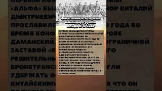 Чем Отличился Первый Командир Группы Альфа #история #history
