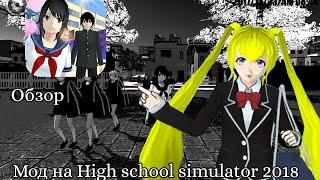 «Обозреваем мод на High school simulator 2018! »