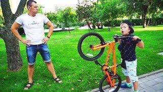 Матвей ПеРеХиТРиЛ папу!!! КУПИЛ новый BMX!!! Видео для детей Video For Kids Матвей Котофей